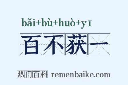 百不获一是什么意思的图片